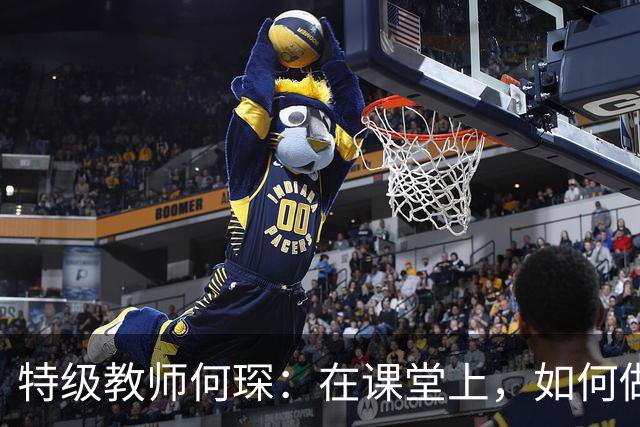 特级教师何琛：在课堂上，如何做到深度观察？