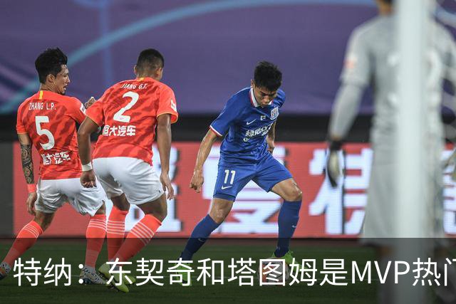 特纳：东契奇和塔图姆是MVP热门 塔图姆有望场均32到33分