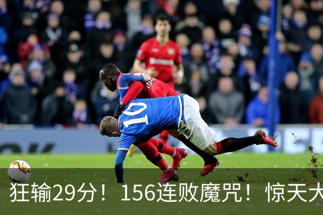 狂输29分！156连败魔咒！惊天大翻盘！黑马费城来了？