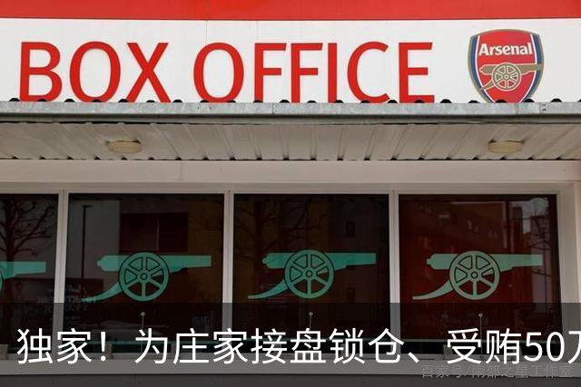 独家！为庄家接盘锁仓、受贿50万元，昔日公募“量化天王”获刑