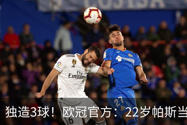 独造3球！欧冠官方：22岁帕斯当选科莫4-1曼联的全场MVP