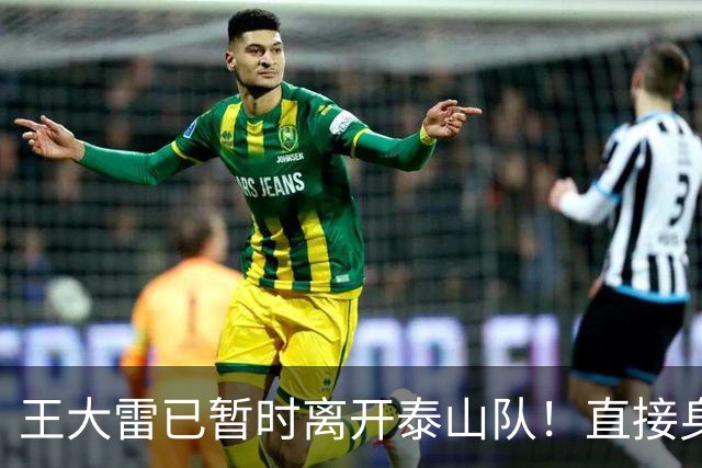 王大雷已暂时离开泰山队！直接身披全新战袍亮相CBA主场，值得期待