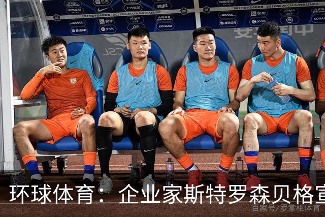 环球体育：企业家斯特罗森贝格宣布竞选瓦斯科主席