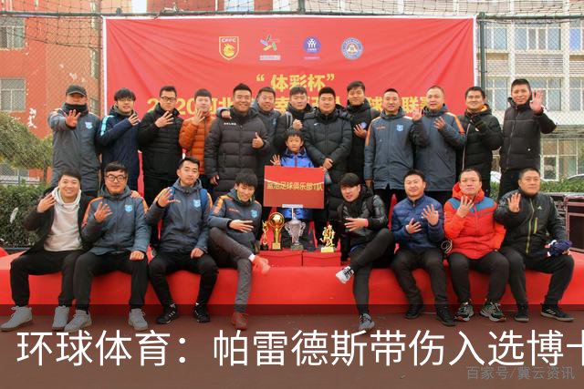 环球体育：帕雷德斯带伤入选博卡的南球杯名单