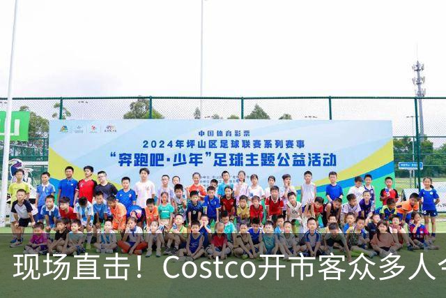 现场直击！Costco开市客众多人今晚大夜排，号都发完了！明早，iPhone Duo发售！