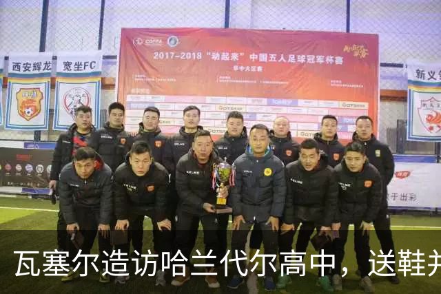 瓦塞尔造访哈兰代尔高中，送鞋并捐1万美元