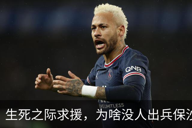 生死之际求援，为啥没人出兵保沙特，中国有实力，但它没少得罪咱