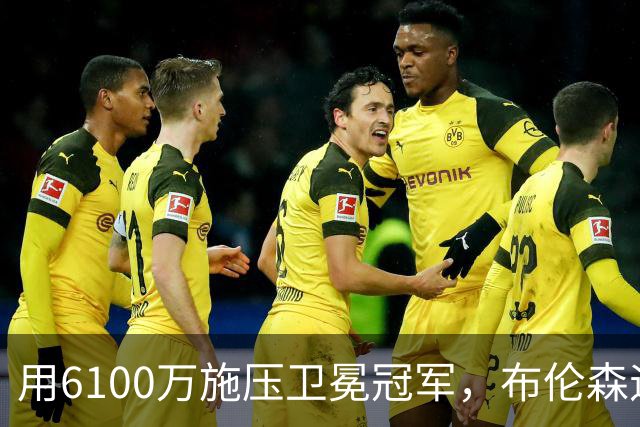 用6100万施压卫冕冠军，布伦森遇真正难题！尼克斯新赛季暗流涌动