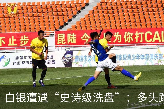 白银遭遇“史诗级洗盘”：多头跑得比谁都快！