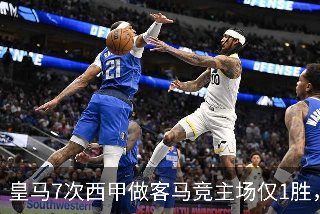 皇马7次西甲做客马竞主场仅1胜，穆里尼奥回归后首场德比