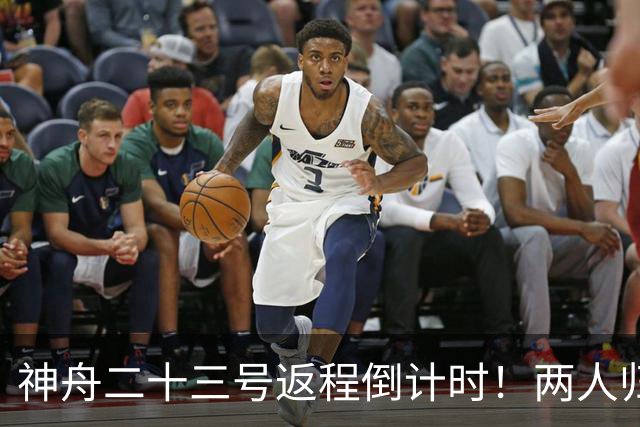 神舟二十三号返程倒计时！两人归来一人留守，下个乘组双指令长？