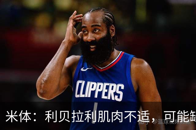 米体：利贝拉利肌肉不适，可能缺席科莫战萨索洛