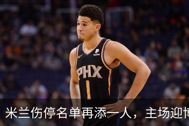 米兰伤停名单再添一人，主场迎博洛尼亚首发三新人