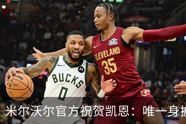 米尔沃尔官方祝贺凯恩：唯一身披过我们球衣赢得金球奖的球员