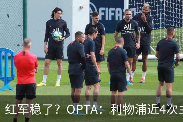 红军稳了？OPTA：利物浦近4次主场对布莱顿保持全胜