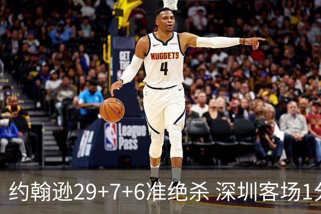 约翰逊29+7+6准绝杀 深圳客场1分险胜吉林