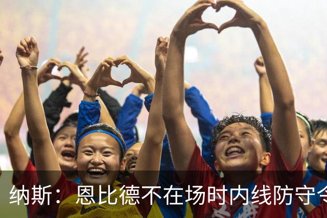 纳斯：恩比德不在场时内线防守令人担忧，阵容仍在探索
