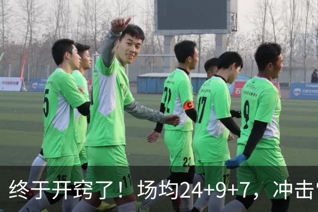 终于开窍了！场均24+9+7，冲击常规赛MVP！恭喜火箭，未来最强内线或已在阵中