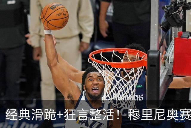 经典滑跪+狂言整活！穆里尼奥赛后点名亚马尔+VAR裁判