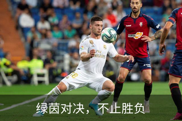 绿茵对决，不止胜负