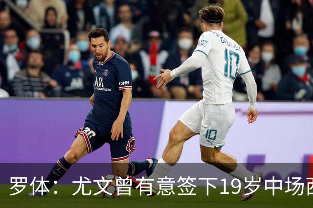 罗体：尤文曾有意签下19岁中场西尔塔宁