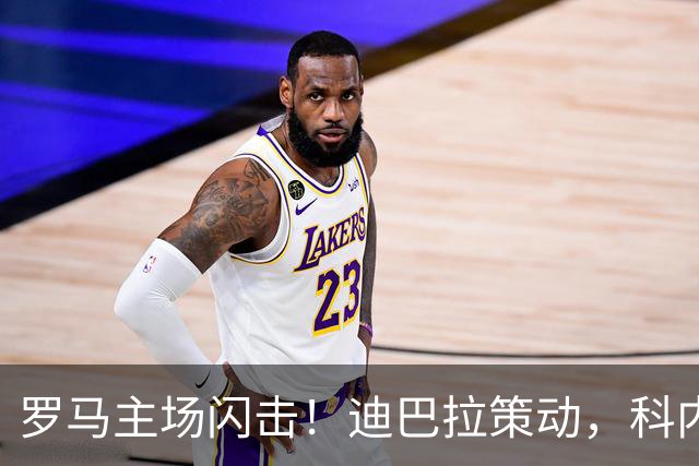 罗马主场闪击！迪巴拉策动，科内第5分钟攻破国米大门