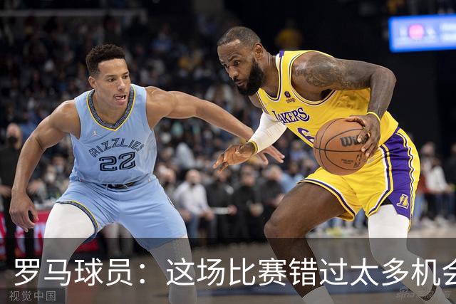 罗马球员：这场比赛错过太多机会 比赛场地也不理想
