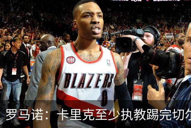 罗马诺：卡里克至少执教踢完切尔西 新帅候选人首选是埃迪·豪