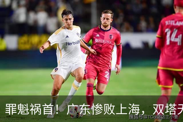 罪魁祸首！广东惨败上海，双塔无用、三人受限，他负第一责任