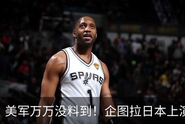 美军万万没料到！企图拉日本上演威慑大戏，却意外帮中国一个大忙