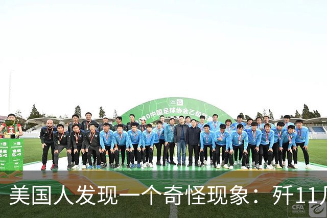 美国人发现一个奇怪现象：歼11几乎成了收拾美军的主力，为什么？