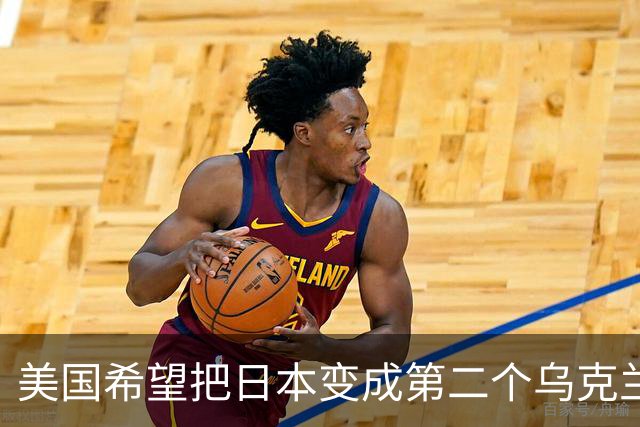 美国希望把日本变成第二个乌克兰，来消耗中国，但中国不是俄罗斯