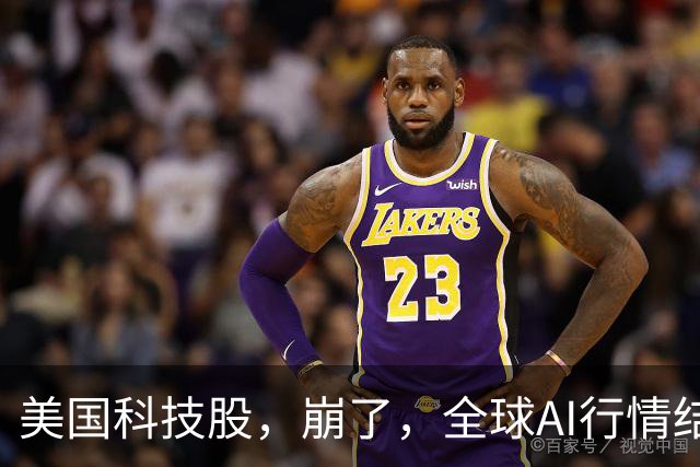 美国科技股，崩了，全球AI行情结束了、泡沫破裂了吗？