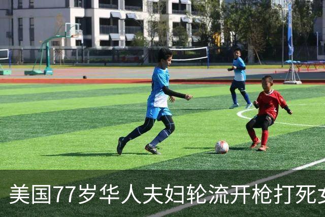 美国77岁华人夫妇轮流开枪打死女婿，然后不紧不慢离开现场