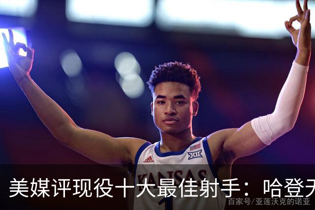 美媒评现役十大最佳射手：哈登无缘上榜，杜兰特第二
