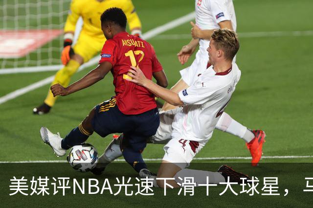 美媒评NBA光速下滑十大球星，马布里第9，弗老大第5，榜首太可惜