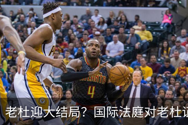 老杜迎大结局？国际法庭对老杜证据大清洗，数千份证据或被作废