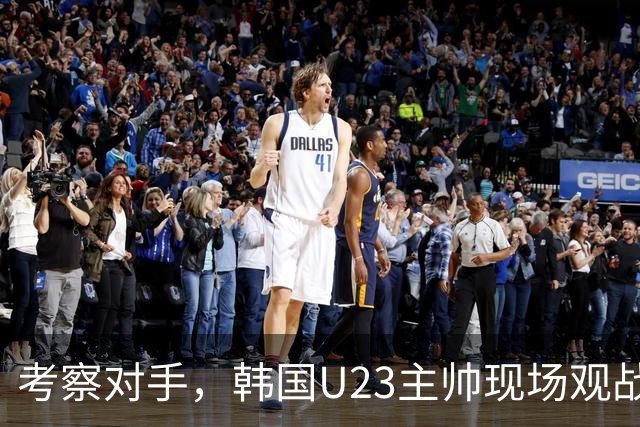 考察对手，韩国U23主帅现场观战中国亚运男足对泰国比赛