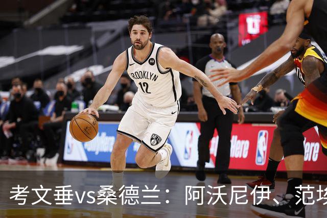 考文垂vs桑德兰：阿沃尼伊、范埃韦克首发，扎卡、布罗比出战