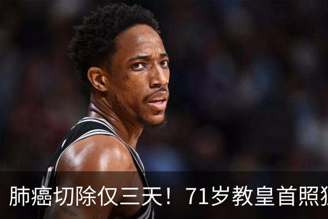 肺癌切除仅三天！71岁教皇首照独自主持弥撒，医生：恢复良好