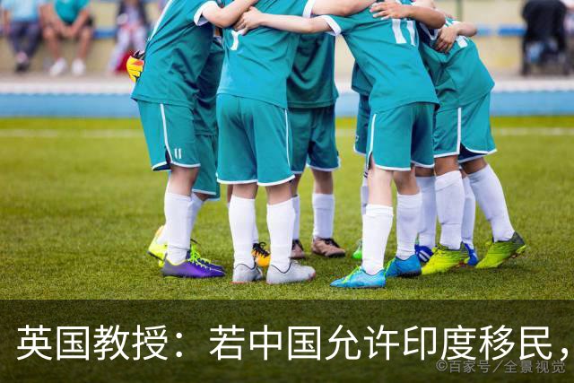 英国教授：若中国允许印度移民，上亿印度女性必须立马迁往中国