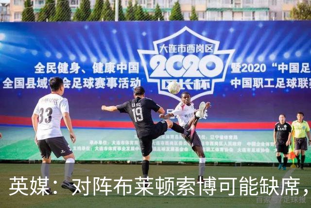 英媒：对阵布莱顿索博可能缺席，弗林蓬预计伤缺一个月