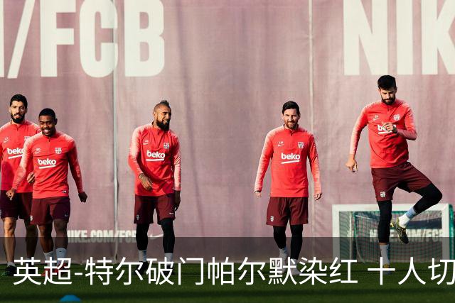 英超-特尔破门帕尔默染红 十人切尔西0-2送热刺两连胜
