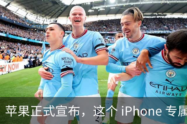苹果正式宣布，这个 iPhone 专属新功能已经解锁使用！