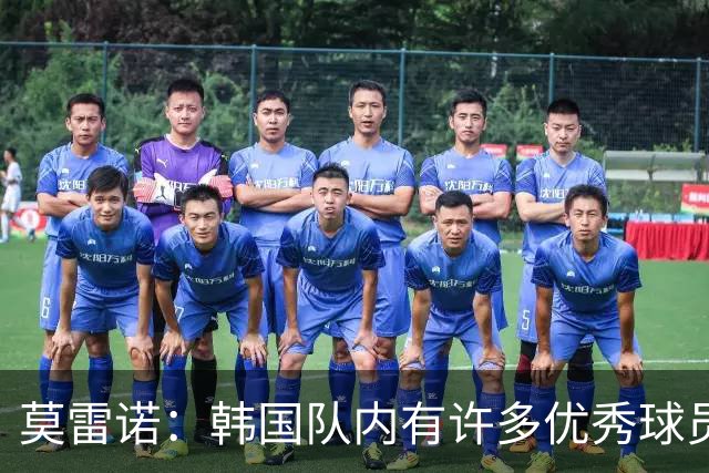 莫雷诺：韩国队内有许多优秀球员；希望李刚仁延续俱乐部的状态