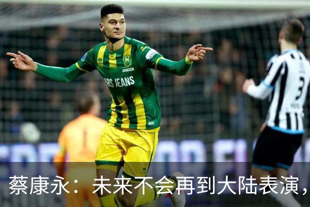 蔡康永：未来不会再到大陆表演，欠粉丝太多，但这不是我造成的！
