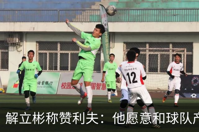 解立彬称赞利夫：他愿意和球队产生化学反应