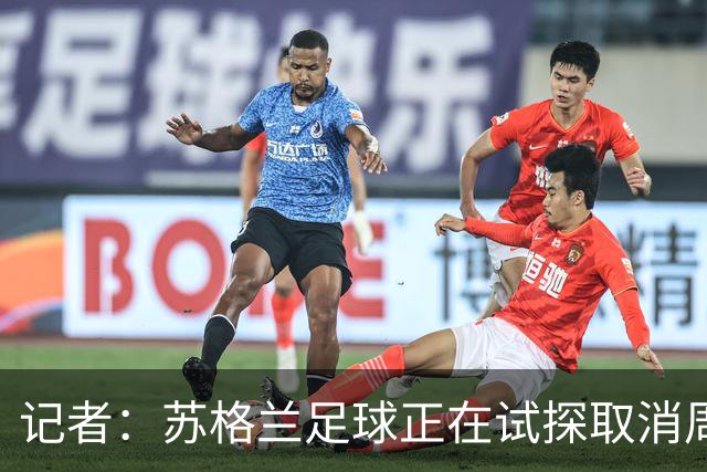记者：苏格兰足球正在试探取消周六下午3点转播禁令
