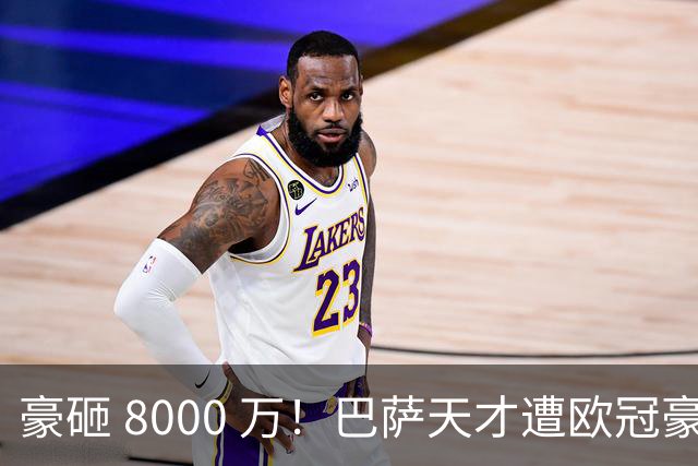 豪砸 8000 万！巴萨天才遭欧冠豪门挖角！弗里克陷入两难