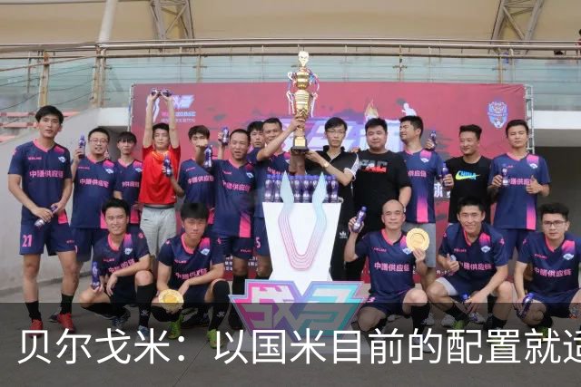 贝尔戈米：以国米目前的配置就适合踢352，球员才能发挥最好水平